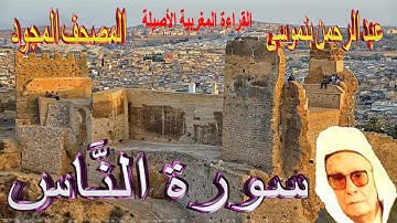 114-سورة النَّاس كاملة مكتوبة-المقرئ عبد الرحمن بنموسى Surat Annasse Abderrahman Benmoussa