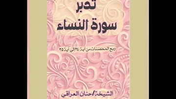 تلاوة وتدبر سورة النساء.. ربع والمحصنات من النساء.. لمعلمتنا الفاضلة /أ حنان العراقي حفظها الله 🌹