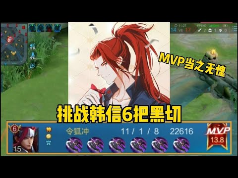 王者荣耀：“黑切怪”韩信：挑战韩信出6把暗影战斧，结果全场最佳当之无愧
