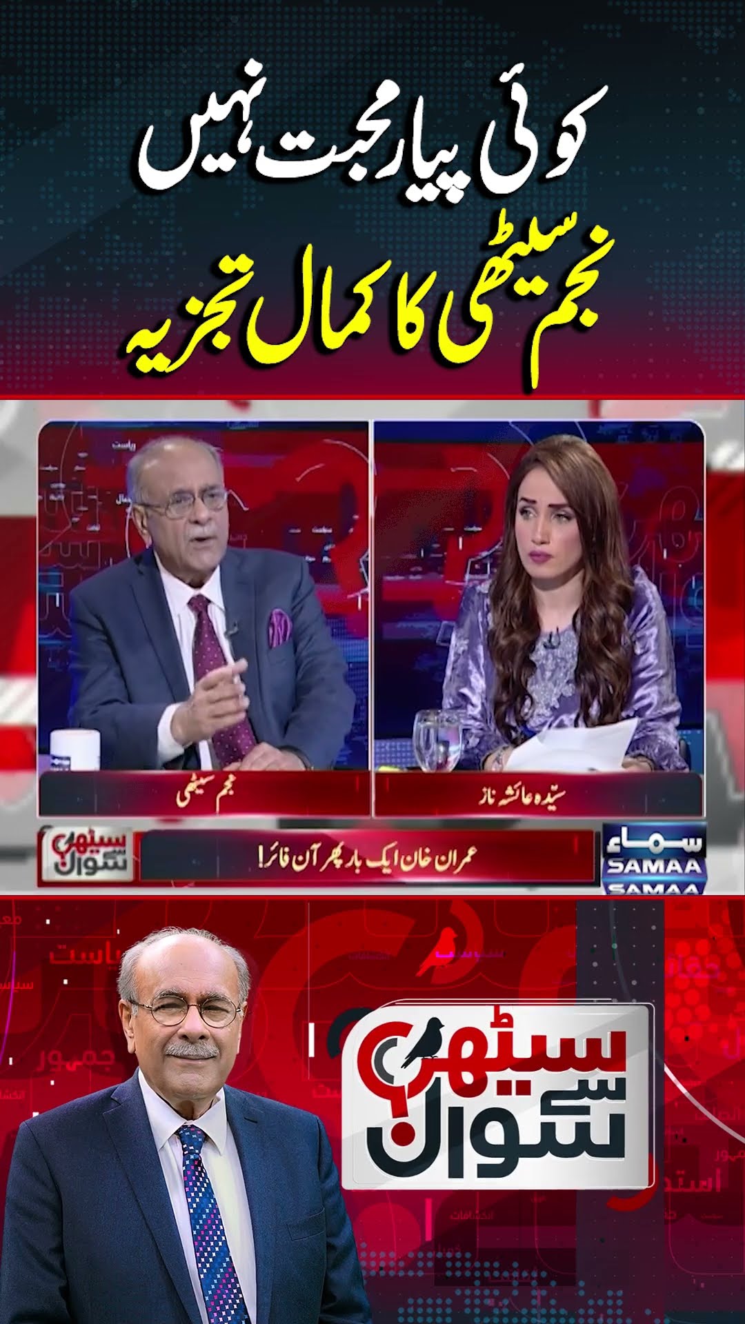 Najam Sethi's Great Analysis | Sethi Se Sawal | #trendingshorts