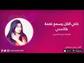 نغمة ظالمني للفنانة اسراء الاصيل |نغماتي