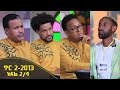 Balageru Meirt ባላገሩ ምርጥ 1ኛ ዙር ጥር 2 2013 ዓ ም ክፍል 2 4