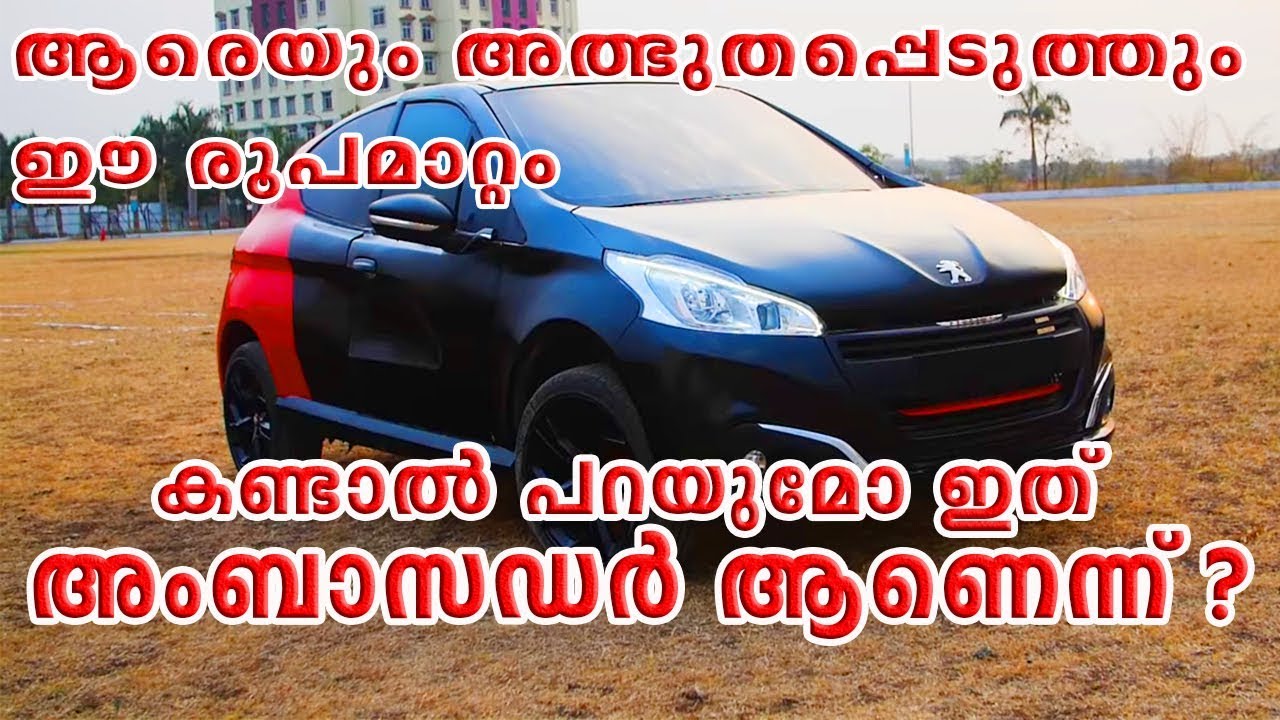 HM Ambassador Modified To Peugeot 206 കണ്ടാല് പറയുമോ ഇത് അംബാസഡര് ആണെന്ന് video phone beyonce mp3