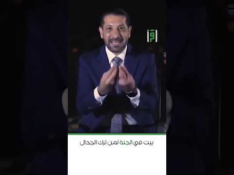 قال ﷺ أنا زعيم ببيت في ربض الجنة لمن ترك المراء و إن كان م حقا قناة اقرأ رسول الله 