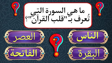 ما هي السورة التي تُعرف بـ "قلب القرآن"؟   #ثقافة_وأسئلة
