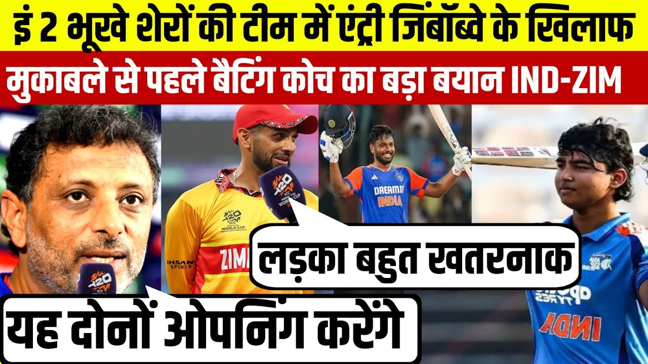 जिंबॉब्वे के खिलाफ मुकाबले से पहले टीम में बड़ा बदलाव बैटिंग कोच का चौका देने वाला बयान!INDPLAYING11