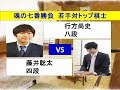 将棋　魂の七番勝負　行方尚史　×　藤井聡太 (投了図以下ｼﾐｭﾚｰｼｮﾝ有り)