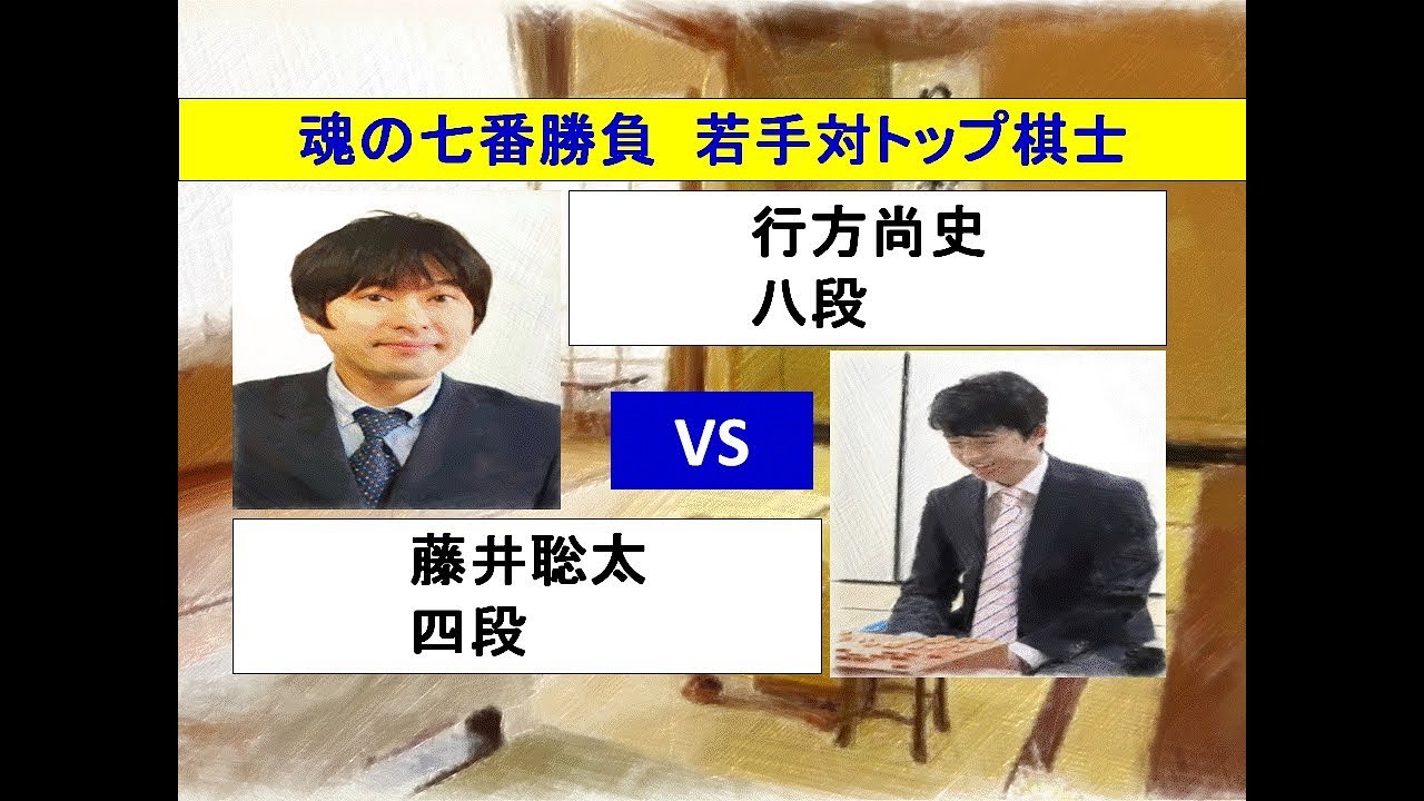 将棋 魂の七番勝負 行方尚史 × 藤井聡太 (投了図以下ｼﾐｭﾚｰｼｮﾝ有り) - YouTube