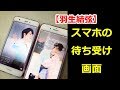 【羽生結弦】ゆづの写真をスマホの待ち受け画面に！画面を見るたびに元気が出る！！#yuzuruhanyu