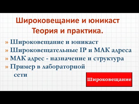 Видео: 4.4 Широковещание и другие типы передачи данных. МАК адрес. Практика и теория