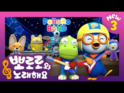 뽀로로와 노래해요 3 | 내 친구 뽀로로 밴드 | 어린이 동요 | 뽀로로 인기동요