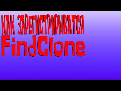 FindClone регистрация