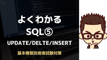 【基本情報技術者】よく分かるSQL⑤ ~UPDATE・DELETE・INSERT~