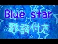 【しょうじさんが使ってる曲】Blue star歌詞付き