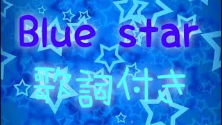 【しょうじさんが使ってる曲】Blue star歌詞付き