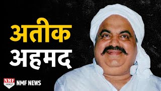 Atiq Ahmad Biography: Prime Minister से लेकर Judge तक डरते थे, Yogi लगा रहे ठिकाने