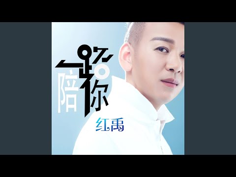 一路陪你 (DJ苏平版)