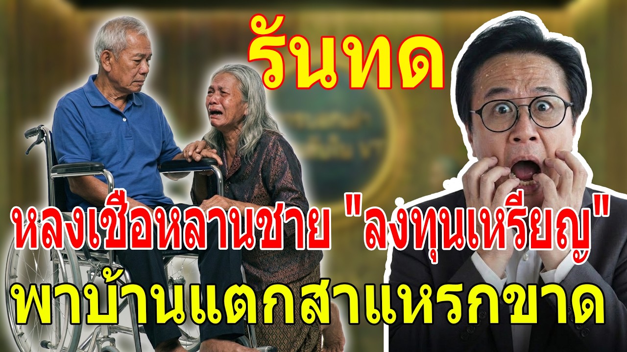 เรื่องเล่า กับ วีที: แม่เฒ่าหลงเชื่อกิ๊กเด็ก ผลาญสมบัติเซ่นแอปฯ ลวงโลก ทิ้งผัวอัมพาต ลูกสาวหนีออกจาก