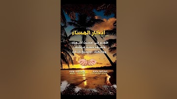 اذكار المساء   #اللهم_صل_وسلم_على_نبينا_محمد #اذكارالصباح_والمساء #مقاطع #خواطر