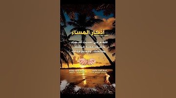 اذكار المساء   #اللهم_صل_وسلم_على_نبينا_محمد #اذكارالصباح_والمساء #مقاطع #خواطر