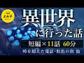 【朗読】異世界に行った話 11話 60分詰め合わせ【女性朗読/不思議な話/パラレルワールド/2ch/作業用/睡眠用】