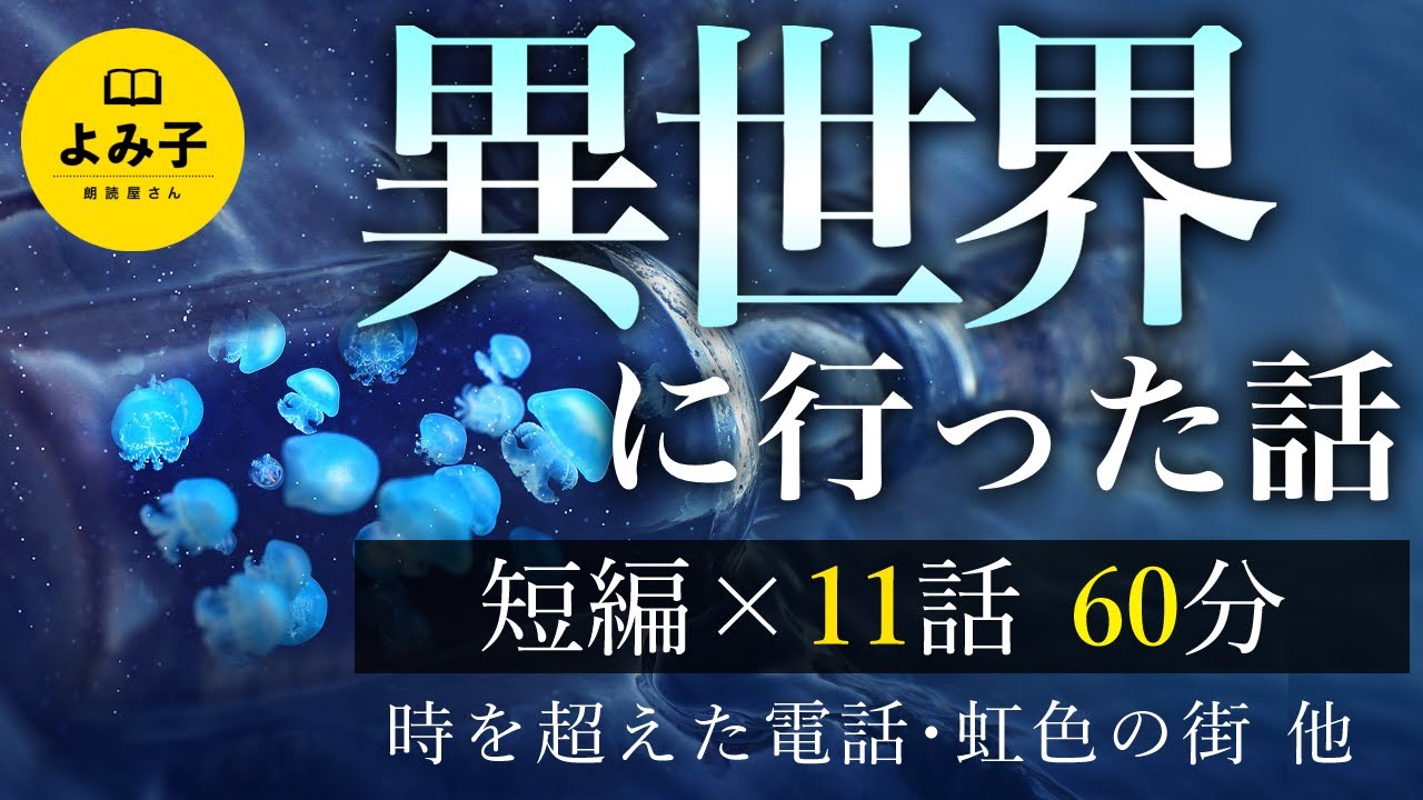 【朗読】異世界に行った話　11話　60分詰め合わせ【女性朗読/不思議な話/パラレルワールド/2ch/作業用/睡眠用】