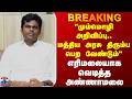 BJP | Annamalai| "மும்மொழி அறிவிப்பு.. மத்திய அரசு திரும்ப பெற வேண்டும்’’ எரிமலையாக வெடித்த அண்ணாமலை