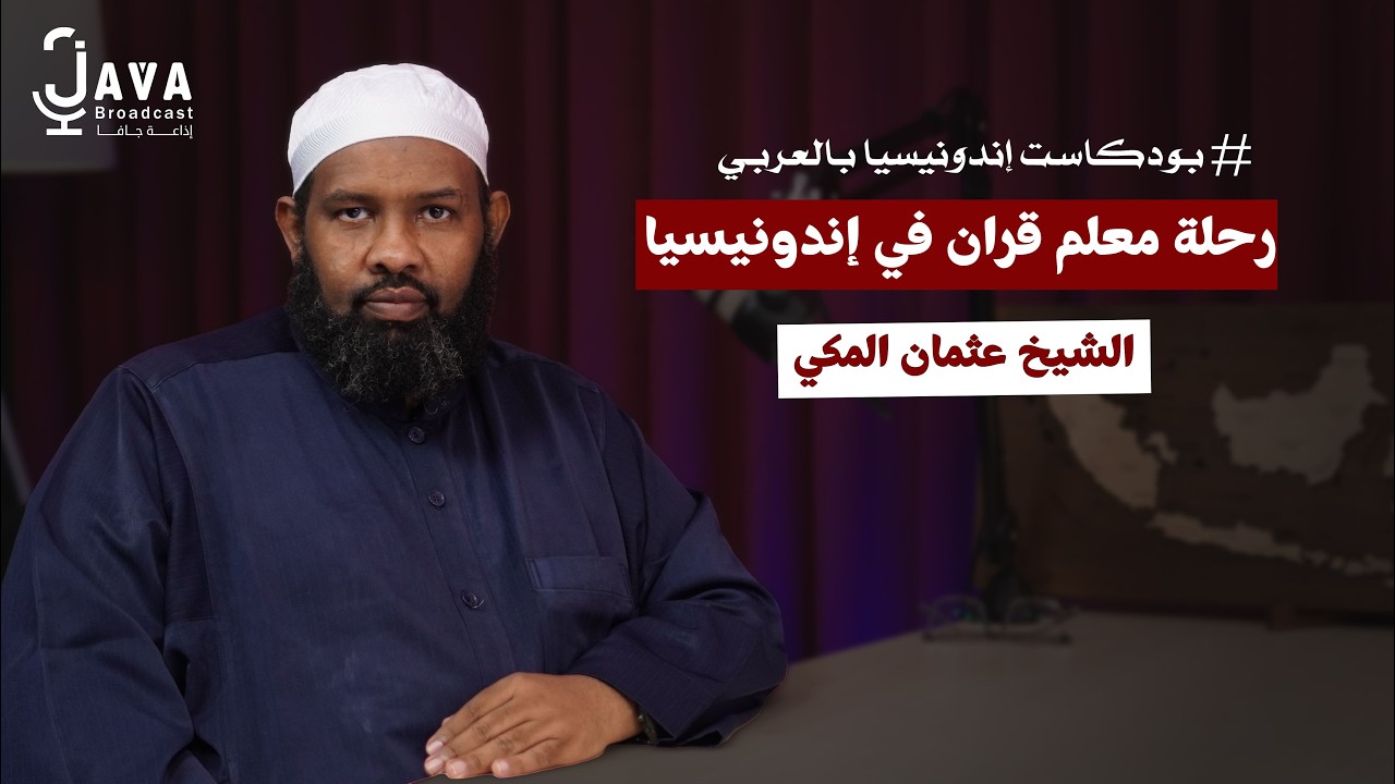 #بودكاست إندونيسيا بالعربي - رحلة الدعوة بالقران  في إندونيسيا - عثمان المكي