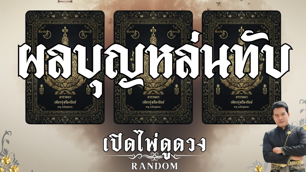 ✨️บุญหล่นทับ✨️ (อิจฉาเจ้าของดวง) : คุณต้น เปิดไพ่ดูดวง