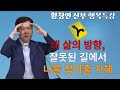 황창연 신부님: 내 삶의 방향 잘못된 길에서 나를 잡아줄 지혜,인생 멘토,내눈의 들보,역사와 정치에 대한 민중의식,내가 혹시 잘못된 길을 간다면 나를 좀 잡아달라고