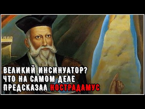 Великий инсинуатор? Что на самом деле предсказал Нострадамус
