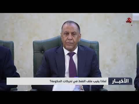 تدهور اقتصادي يمني: تعثر تصدير النفط وإجراءات حكومية محدودة