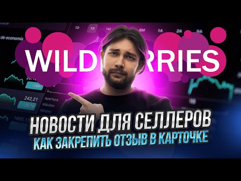 Проблемы с рекламой | WB начал собирать обратную связь от селлеров | Когда начислят бонусы