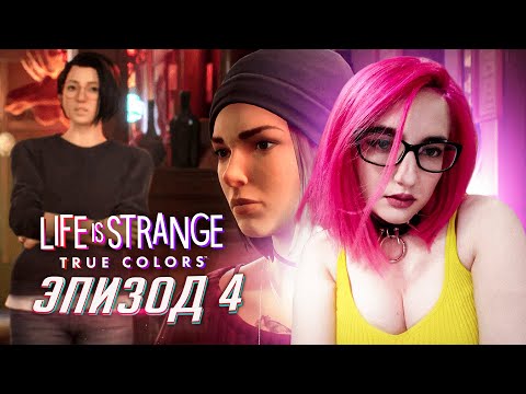 Видео: Life is Strange True Colors эпизод 4 прохождение от Tarelko