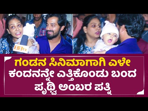 Prithvi Ambar Wife: ಪ್ಲೀಸ್ ನನ್ನ ಗಂಡನ ಸಿನಿಮಾ ನೋಡೋಕೆ ಬನ್ನಿ | Sugarless Movie Public Review | SStv Prithvi Ambar Wife: ಪ್ಲೀಸ್ ನನ್ನ ಗಂಡನ ಸಿನಿಮಾ ನೋಡೋಕೆ ಬನ್ನಿ | Sugarless Movie Public Review | SStv