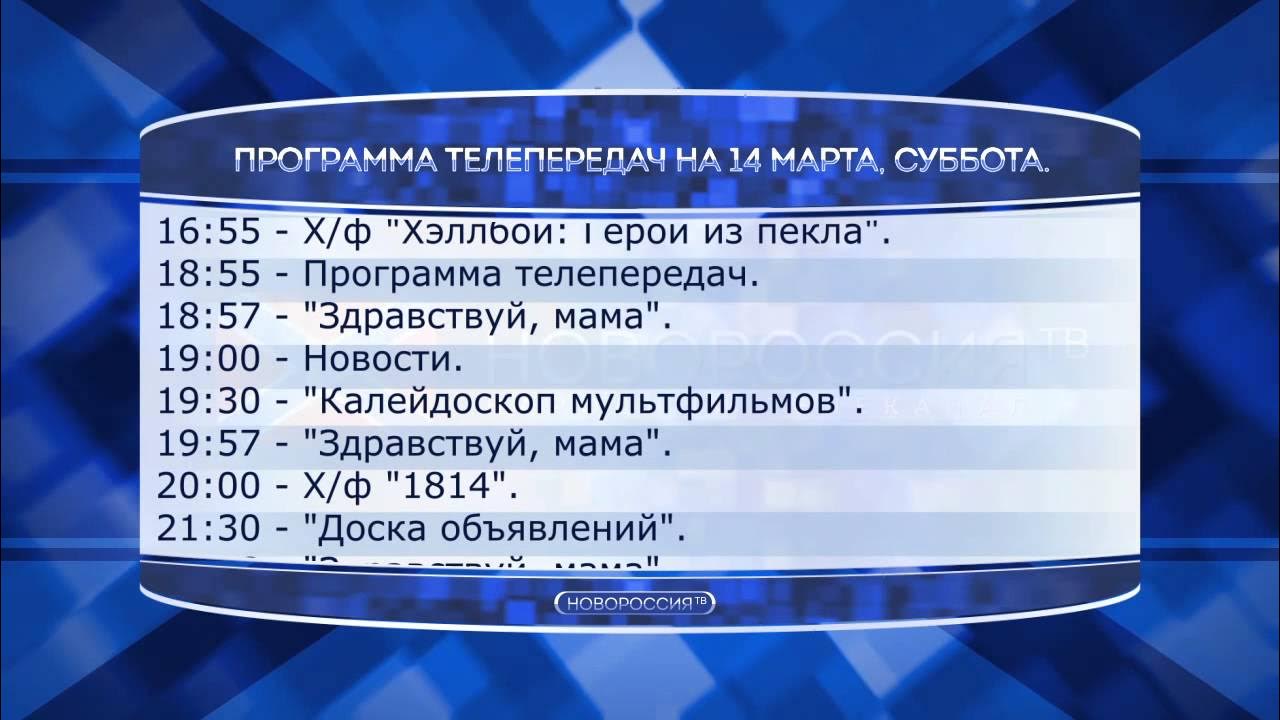 Программа телепередач. Новороссия программа телепередач. Программа Оплот 2. 2 Канал программа.