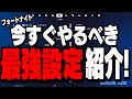 【最新版】変えるだけで誰でもフォートナイトが強くなる設定30選!【フォートナイト/Fortnite】