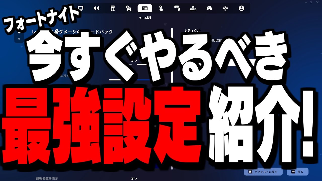 【最新版】変えるだけで誰でもフォートナイトが強くなる設定30選!【フォートナイト/Fortnite】