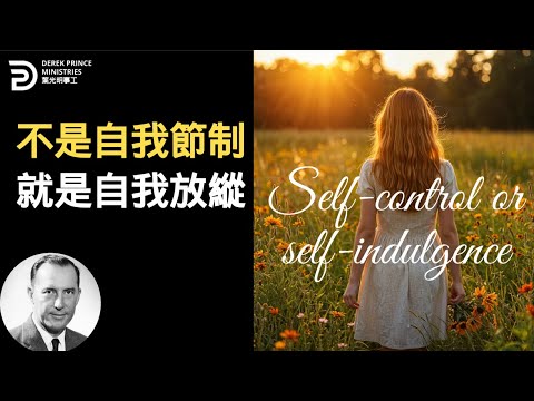 不是自我節制就是自我放縱 SELF CONTROL OR SELF INDULGENCE