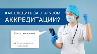 Как узнать, что аккредитация пройдена?