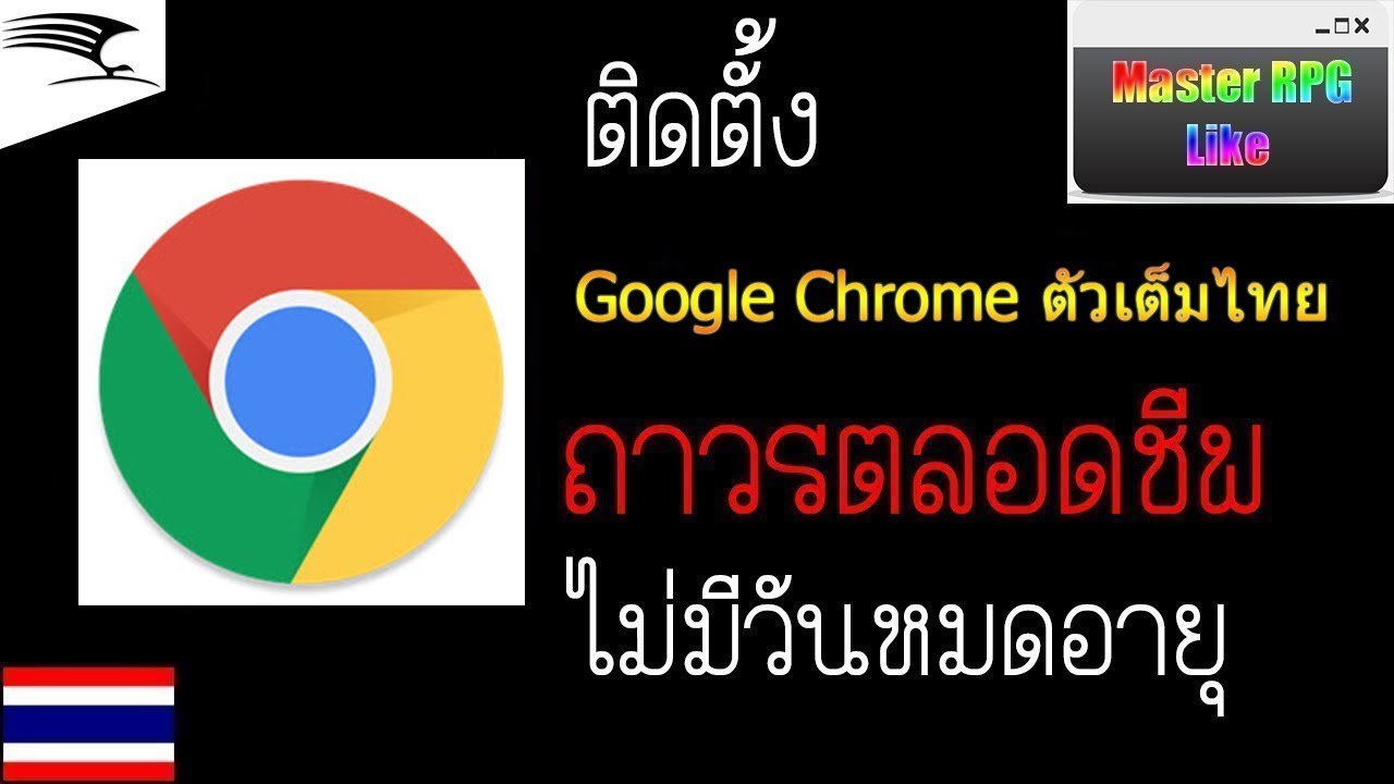 สอนโหลดอินเตอร์เน็ต Google Chrome 66.0 [PC] ตัวเต็มไทย เวอร์ชั่นล่าสุด