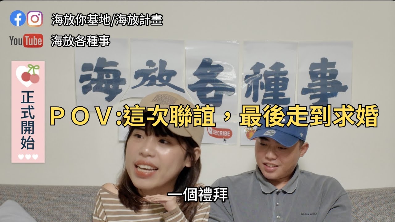 海放各種事 | 這場聯誼，最後走到求婚！ #20260115