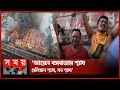 বঙ্গবাজারে ভয়াবহ আগুন: কাঁদছেন দোকানিরা | Bongo Bazar Fire | Dhaka Fire News | Somoy TV