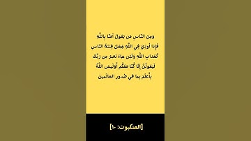 سورة العنكبوت اية ١٠ بصوت الشيخ ماهر المعيقلي