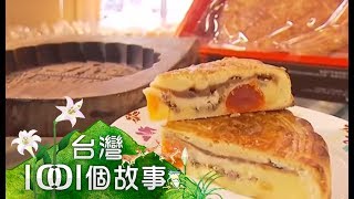 二崙狀元餅美食家讚好吃的過分HD - 台灣1001個故事 