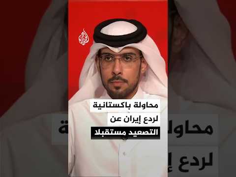 محاولة باكستانية لردع إيران عن التصعيد مستقبلا