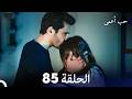 حب أعمى الحلقة 85  