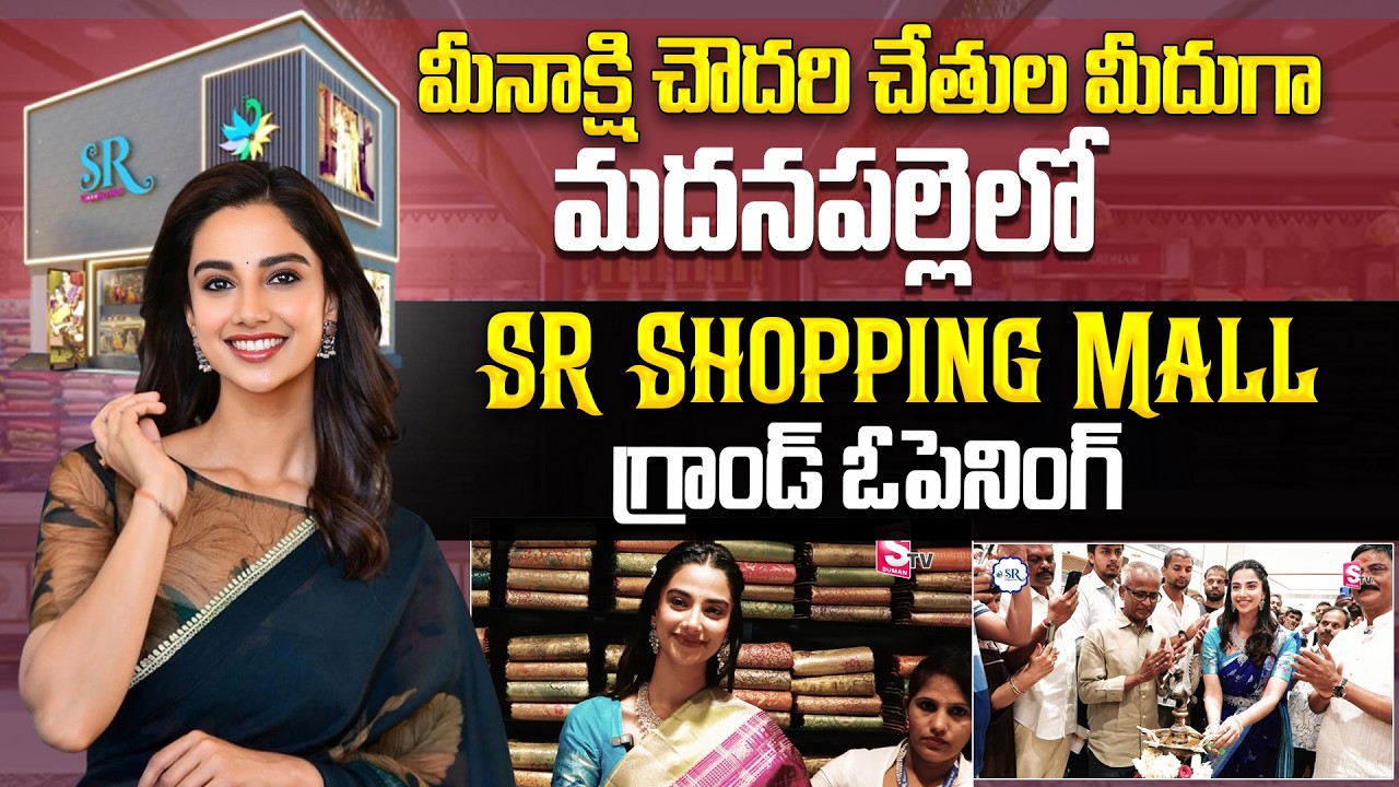 Meenakshi Chaudhary Grandly Opens SR Shopping Mall In Madanapalle | SumanTV