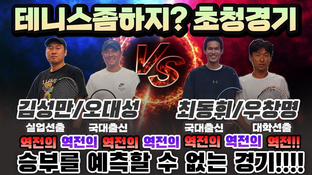 [테니스좀하지?] 게임 운영의 정석 역전의 역전이 계속되는경기!!!