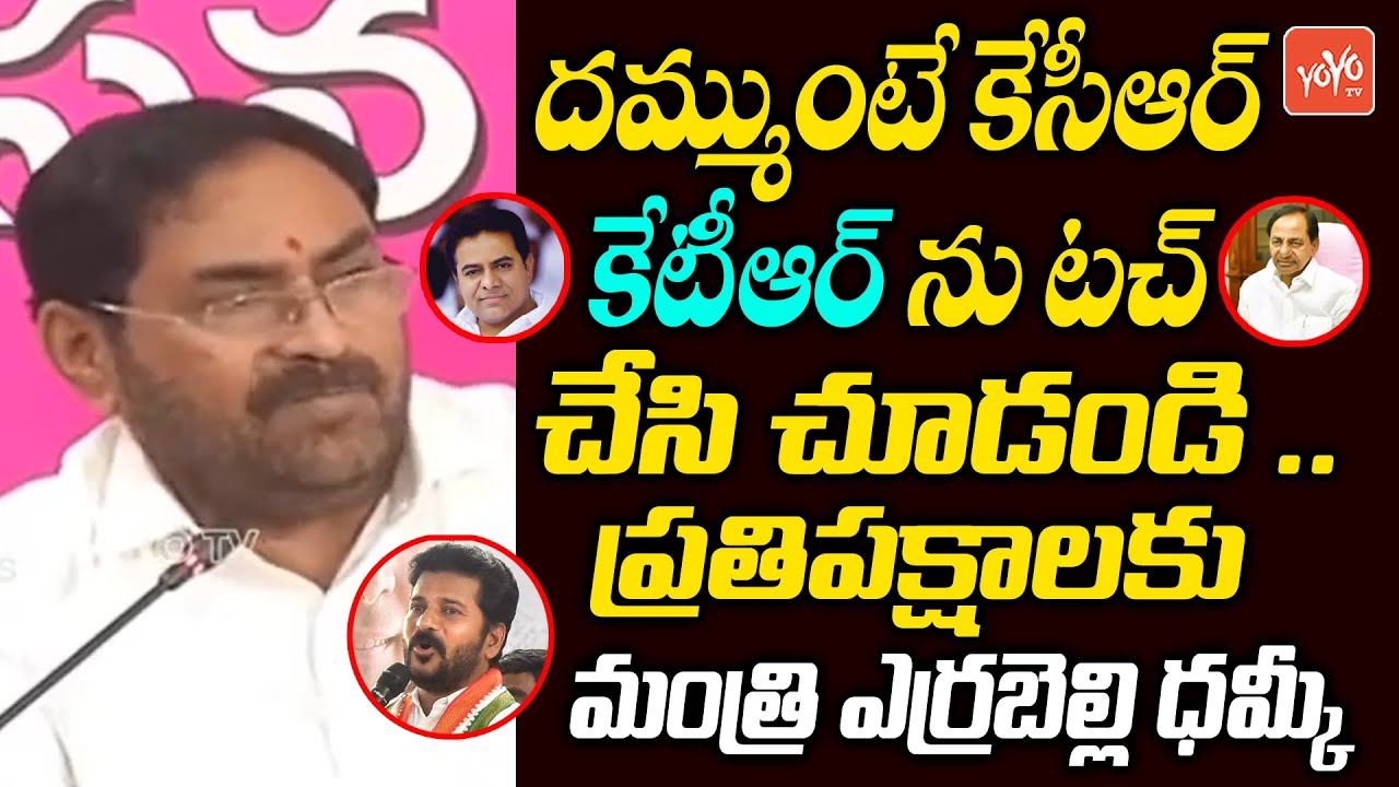 Errabelli Dayakar Rao Fires On Opposition Parties Leaders Comments | CM KCR | KTR | TRS | YOYO TV